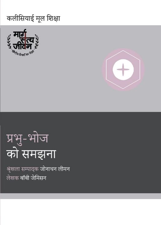 Produktbild: Understanding the Lord's Supper / प्रभु-भोज को समझना