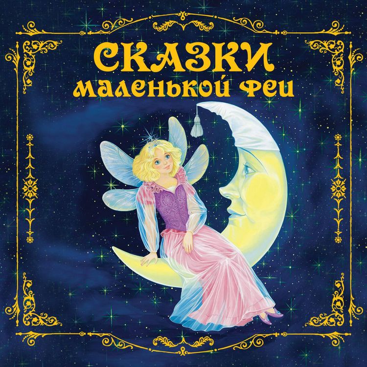 Produktbild: Skazki malenkoy fei