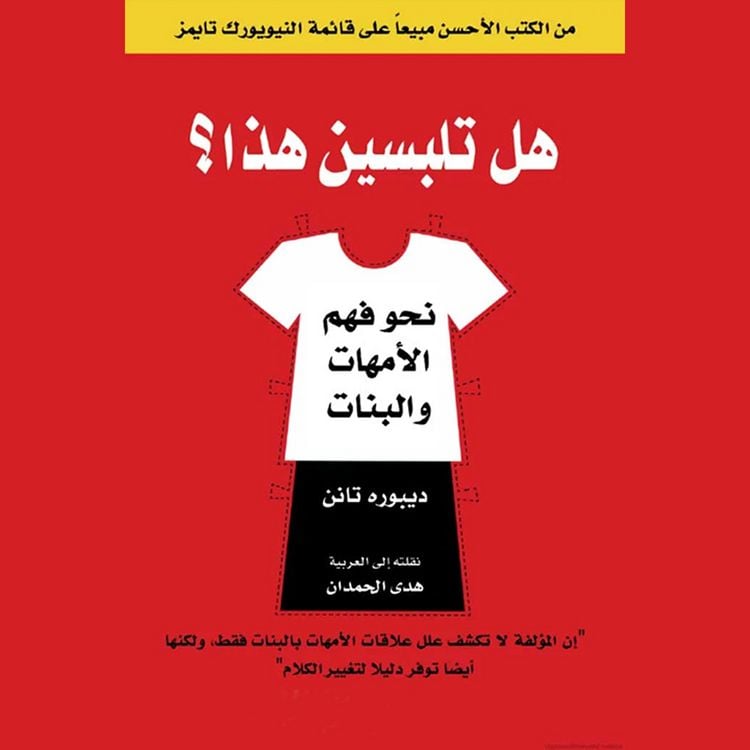 Produktbild: هل تلبسين هذا ؟ نحو فهم الأمهات والبنات