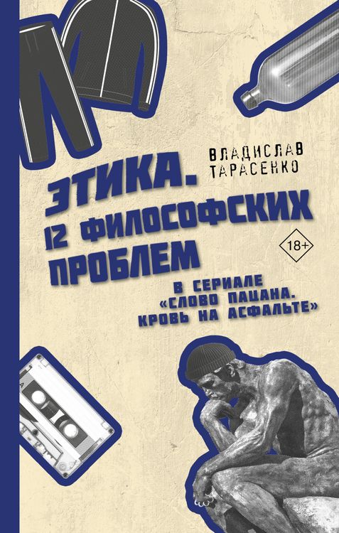 Produktbild: Etika "Slovo patsana. Krov na asfalte"