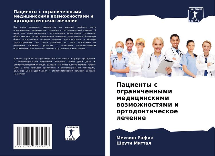 Produktbild: Pacienty s ogranichennymi medicinskimi wozmozhnostqmi i ortodonticheskoe lechenie