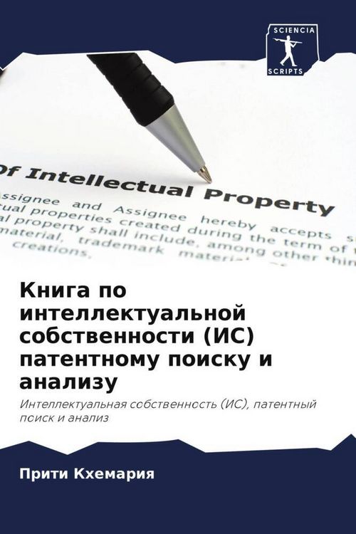Produktbild: Kniga po intellektual'noj sobstwennosti (IS) patentnomu poisku i analizu