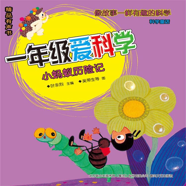 Produktbild: 一年级爱科学：小蚂蚁历险记
