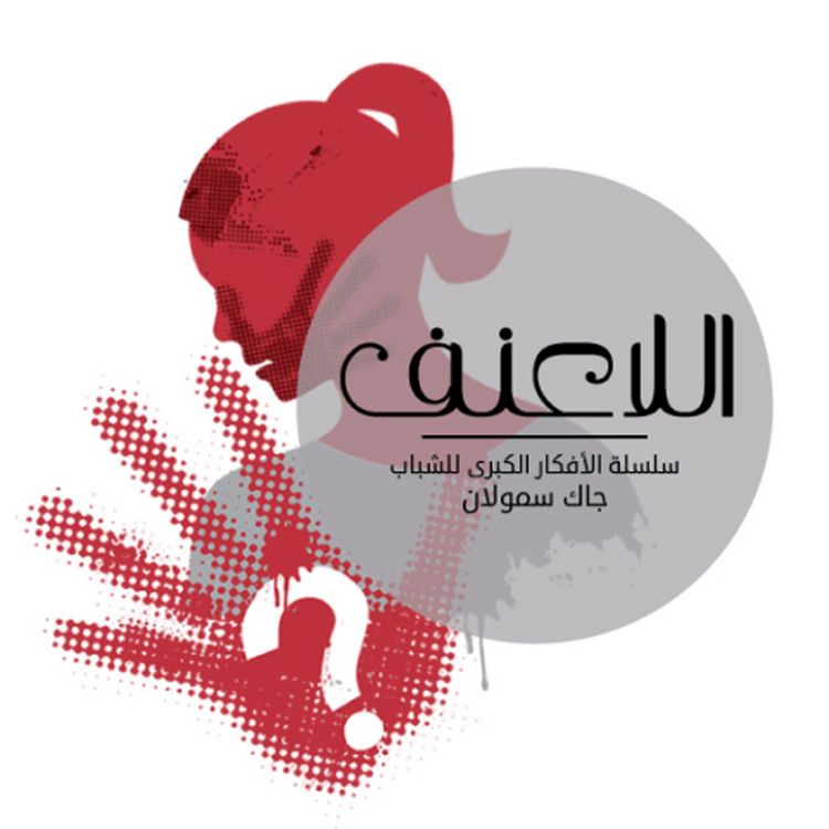 Produktbild: اللاعنف