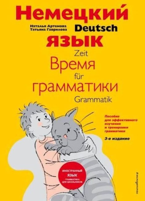 Produktbild: Nemeckij jazyk: vremja grammatiki. Posobie dlja jeffektivnogo izuchenija i trenirovki grammatiki dlja mladshih shkol'nikov