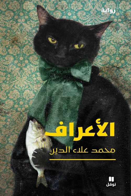 Produktbild: الاعراف-Al 'aʻraf