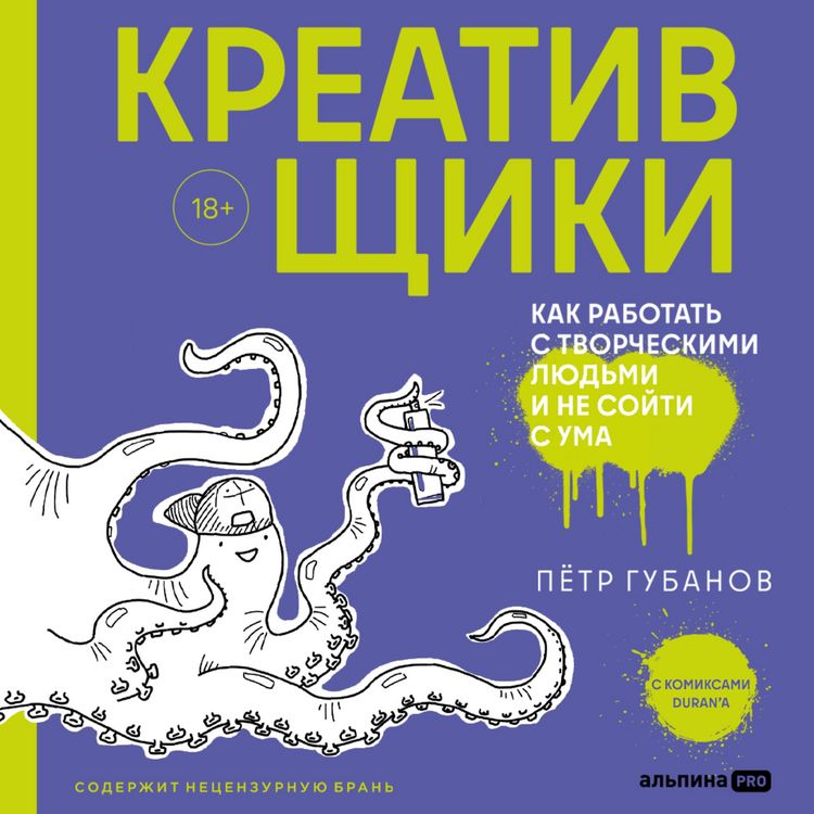 Produktbild: Kreativshchiki: Kak rabotat' s tvorcheskimi lyud'mi i ne soyti s uma