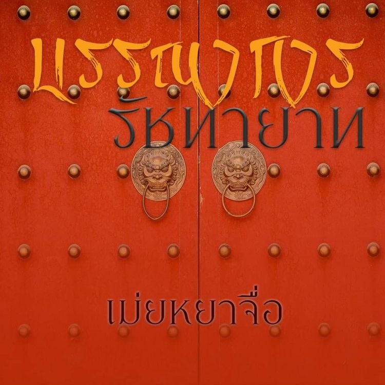 Produktbild: บรรณาการรัชทายาท