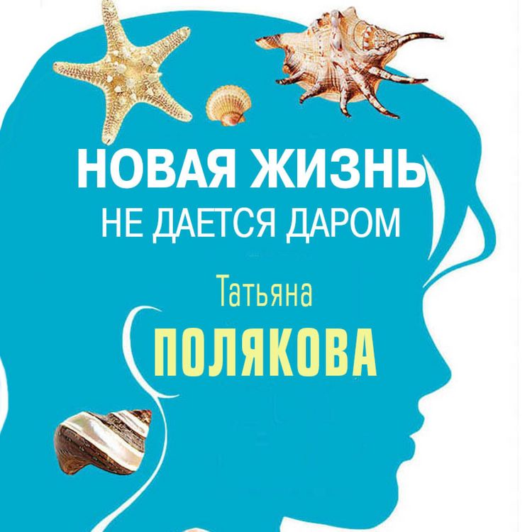 Produktbild: Novaya zhizn ne daetsya darom