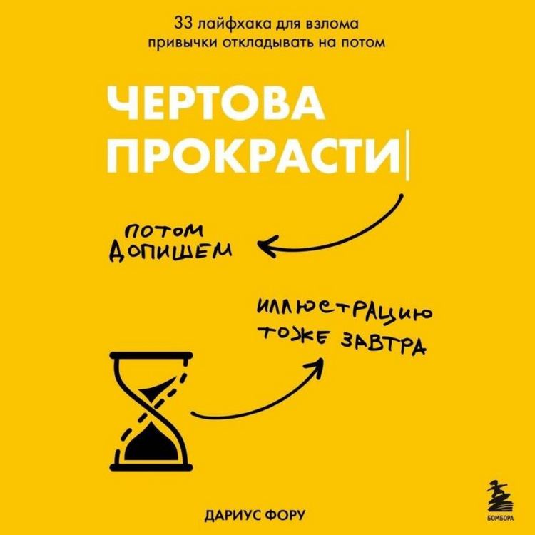 Produktbild: Chertova prokrastinatsiya. 33 layfhaka dlya vzloma privychki otkladyvat na potom