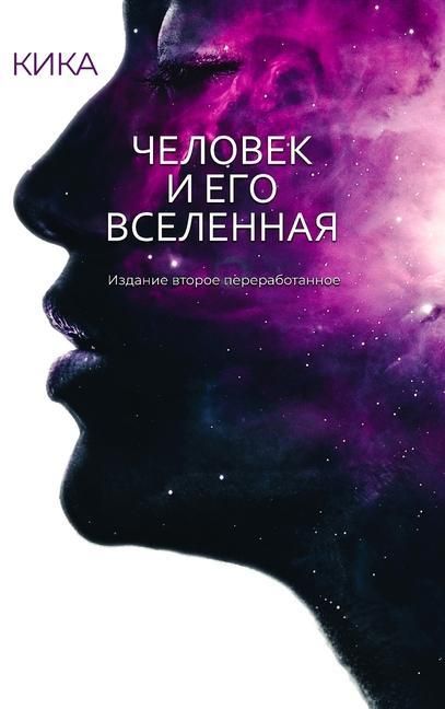 Produktbild: ЧЕЛОВЕК И ЕГО ВСЕЛЕННАЯ