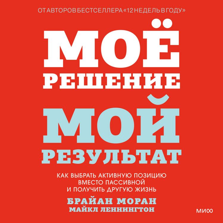 Produktbild: Moe reshenie&nbsp;&mdash; moj rezul'tat. Kak vybrat' aktivnuyu poziciyu vmesto passivnoj i&nbsp;poluchit' druguyu zhizn'