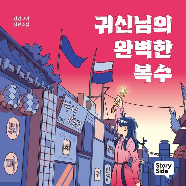 Produktbild: 귀신님의 완벽한 복수