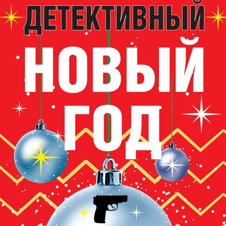 Produktbild: Detektivnyy Novyy god