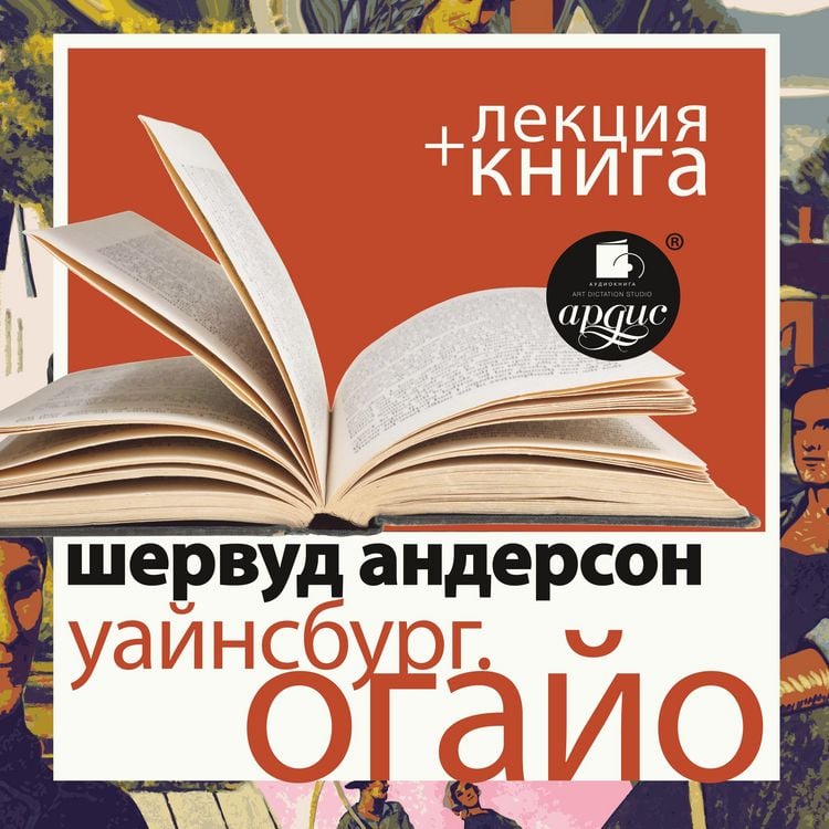 Produktbild: Уайнсбург. Огайо + Лекция