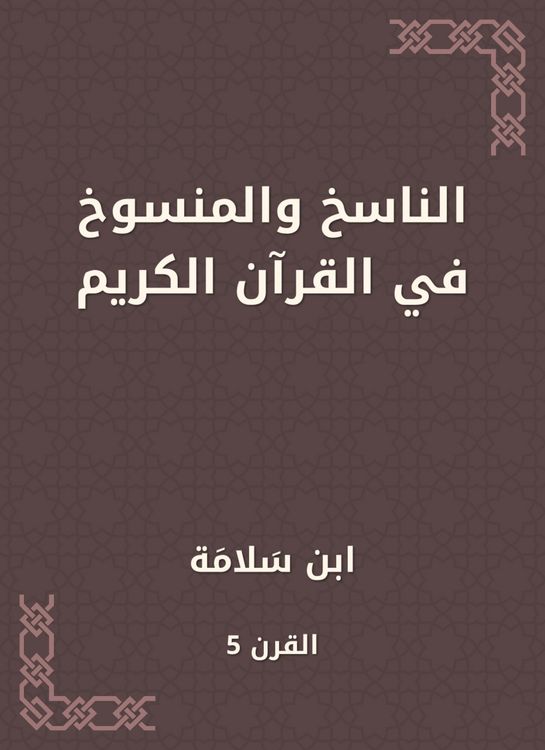 Produktbild: The copyist and abrogated in the Holy Quran