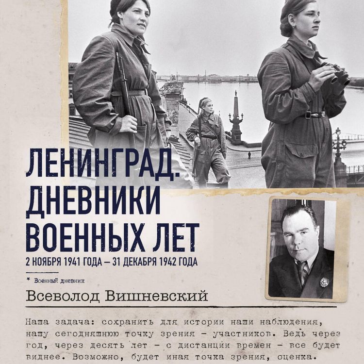 Produktbild: Leningrad. Dnevniki voennyh let. 2 noyabrya 1941 goda &ndash; 31 dekabrya 1942 goda