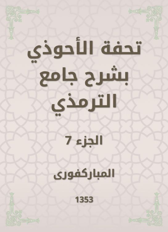 Produktbild: Tafseed Al - Ahwadi Explaining the Mosque of Tirmidhi