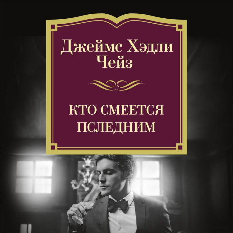 Produktbild: Kto smeetsya poslednim