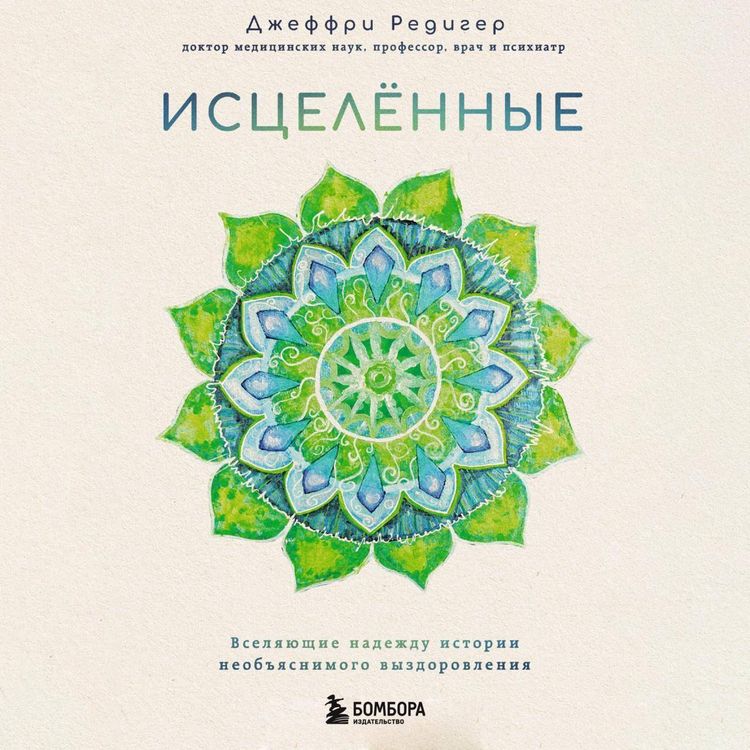 Produktbild: Istselennye. Vselyayuschie nadezhdu istorii neobyasnimogo vyzdorovleniya