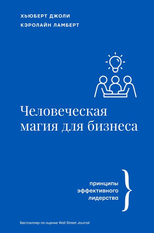 Produktbild: CHelovecheskaya magiya dlya biznesa: printsipy effektivnogo liderstva