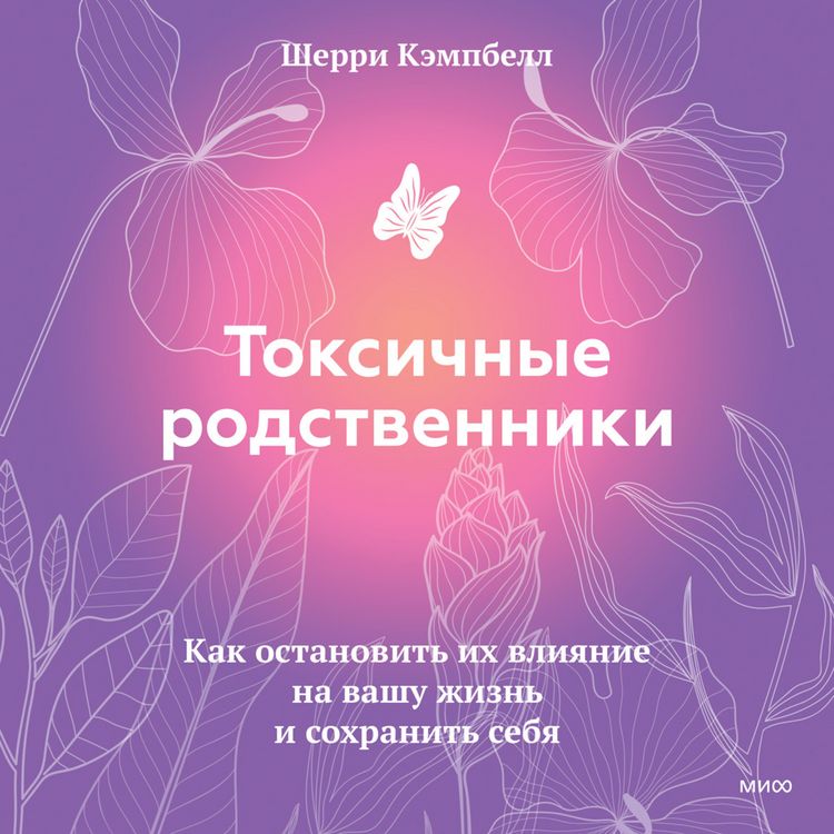 Produktbild: Toksichnye rodstvenniki. Kak ostanovit' ih&nbsp;vliyanie na&nbsp;vashu zhizn' i sohranit' sebya