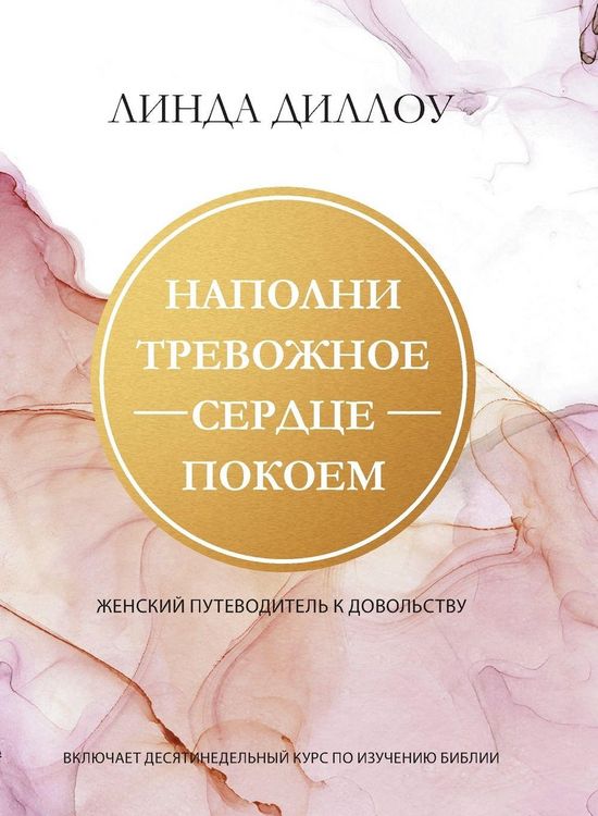 Produktbild: НАПОЛНИ ТРЕВОЖНОЕ СЕРДЦЕ ПОКОЕМ (Calm My Anxious Heart)