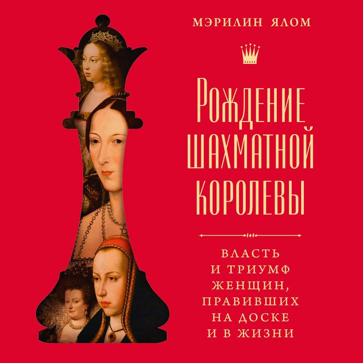 Produktbild: Rozhdenie shahmatnoy korolevy: Vlast' i triumf zhenshchin, pravivshih na doske i v zhizni