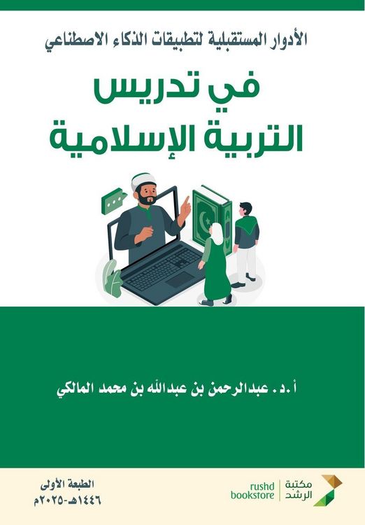 Produktbild: الأدوارالمستقبلية لتطبيقات الذكاء الاصط&