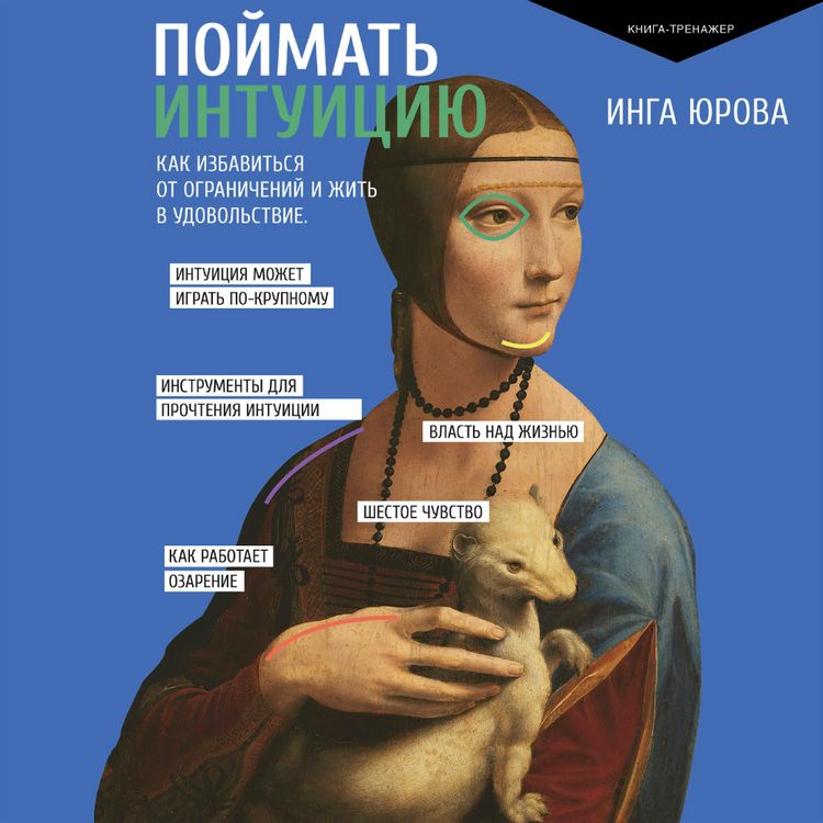 Produktbild: Poymat intuitsiyu. Kak izbavitsya ot ogranicheniy i zhit v udovolstvie