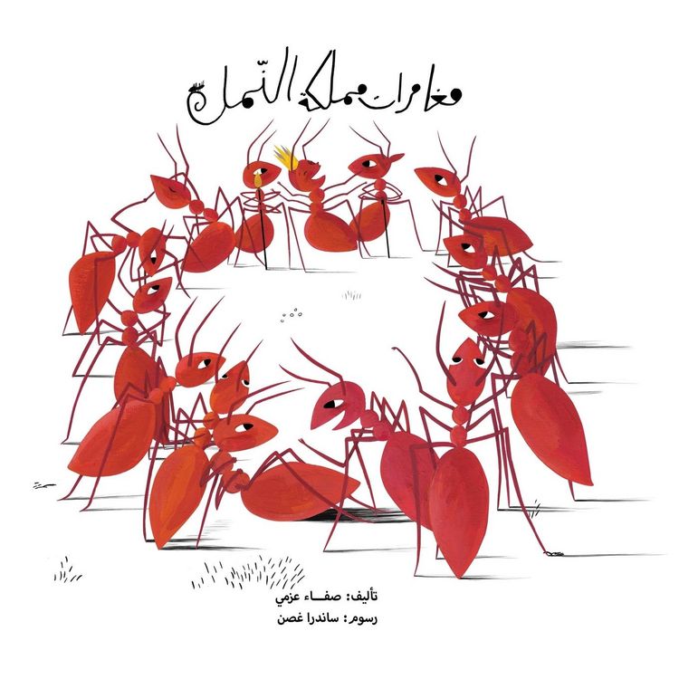 Produktbild: مغامرات مملكة النمل