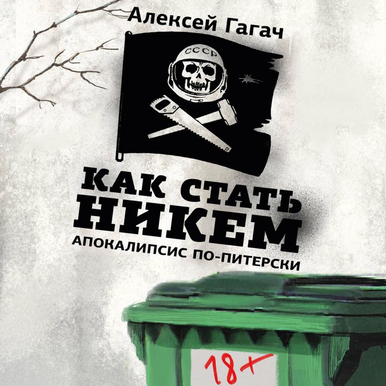 Produktbild: Kak stat' nikem. Apokalipsis po-piterski