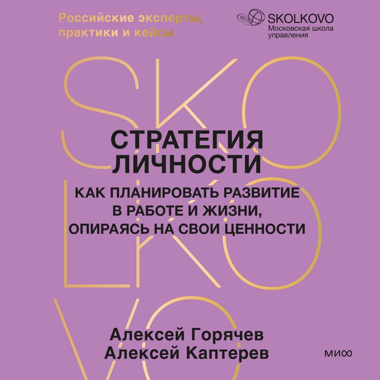 Produktbild: Strategiya lichnosti. Kak planirovat' razvitie v&nbsp;rabote i&nbsp;zhizni, opirayas' na&nbsp;svoi cennosti