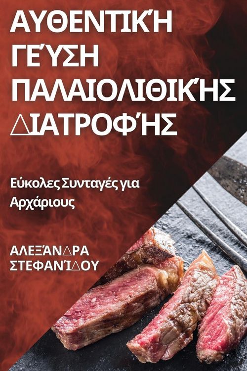 Produktbild: &Alpha;&upsilon;&theta;&epsilon;&nu;&tau;&iota;&kappa;ή &Gamma;&epsilon;ύ&sigma;&eta; &Pi;&alpha;&lambda;&alpha;&iota;&omicron;&lambda;&iota;&theta;&iota;&kappa;ή&sigmaf; &Delta;&iota;&alpha;&tau;&rho;&omicron;&phi;ή&sigmaf;