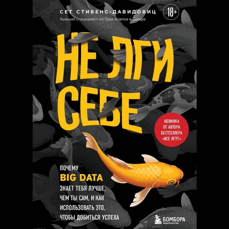 Produktbild: Ne lgi sebe. Pochemu Big Data znaet tebya luchshe, chem ty sam, i kak ispolzovat eto, chtoby dobitsya uspeha