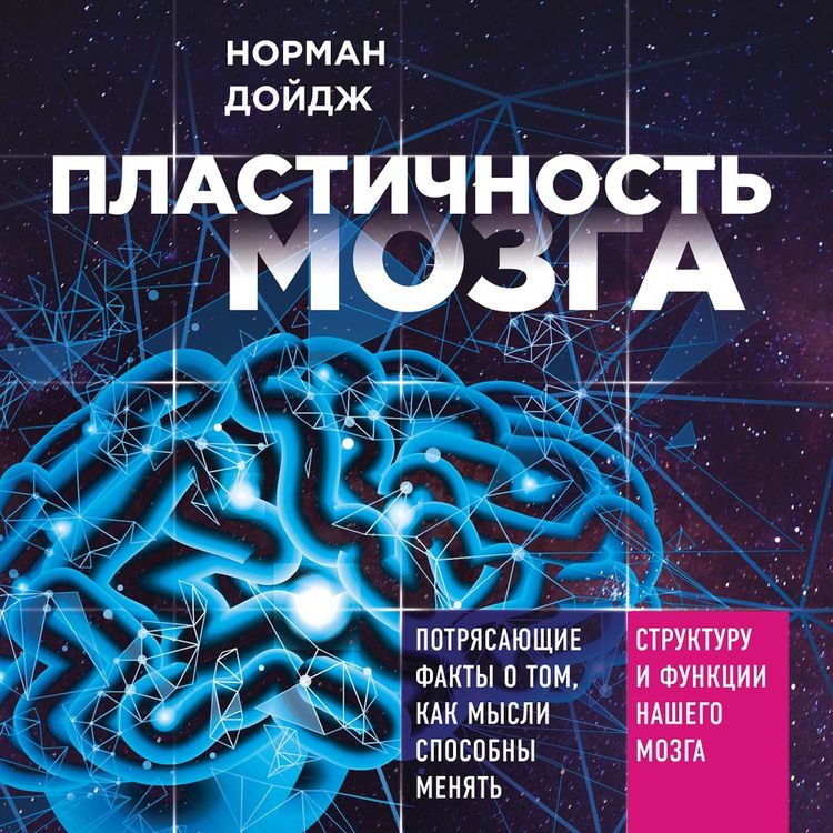 Produktbild: Plastichnost mozga. Potriasaiushchie fakty o tom kak mysli sposobny meniat strukturu i funktsii nashego mozga