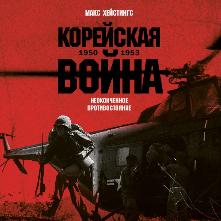 Produktbild: Koreyskaya voyna 1950-1953: Neokonchennoe protivostoyanie