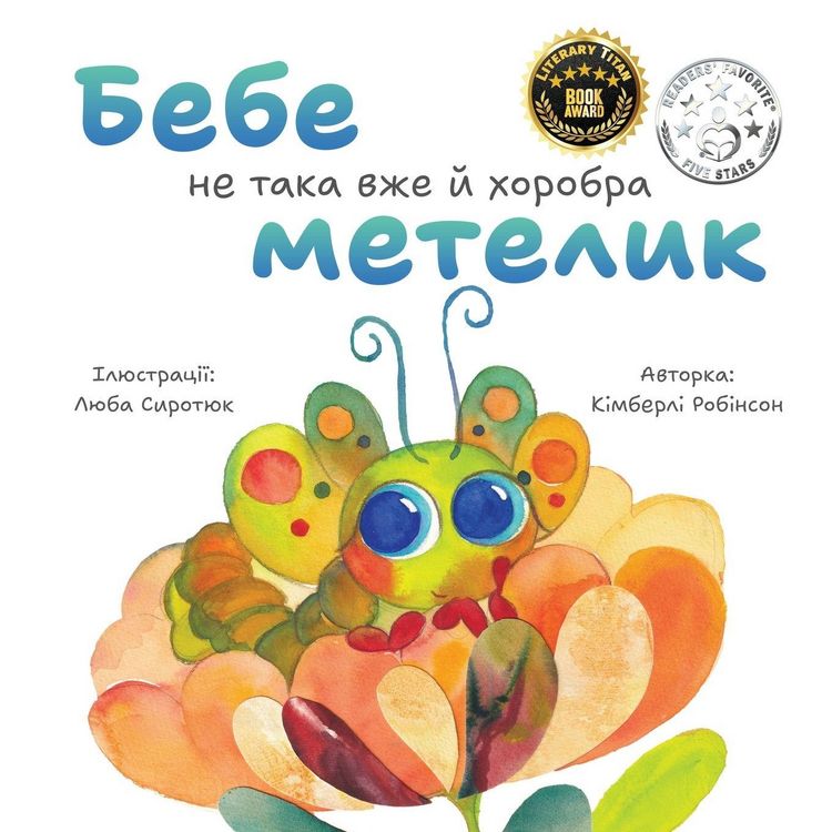 Produktbild: Бебе не така вже й хоробра метелик
