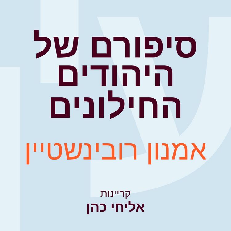 Produktbild: סיפורם של היהודים החילונים