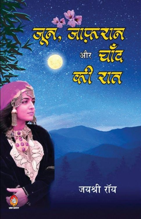 Produktbild: June Zafraan Aur Chand KI Raat (जुन ज़ाफ़रान और चाँद की रात)