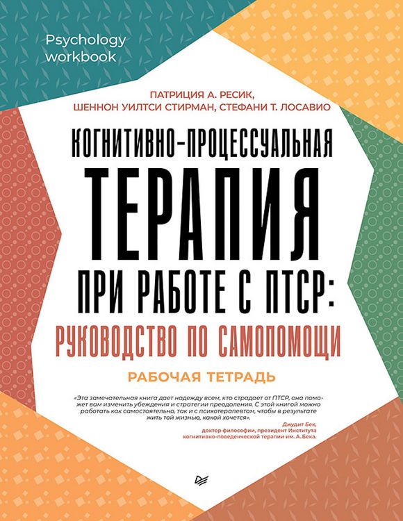 Produktbild: Kognitivno-protsessualnaya terapiya pri rabote s PTSR: rukovodstvo po samopomoschi
