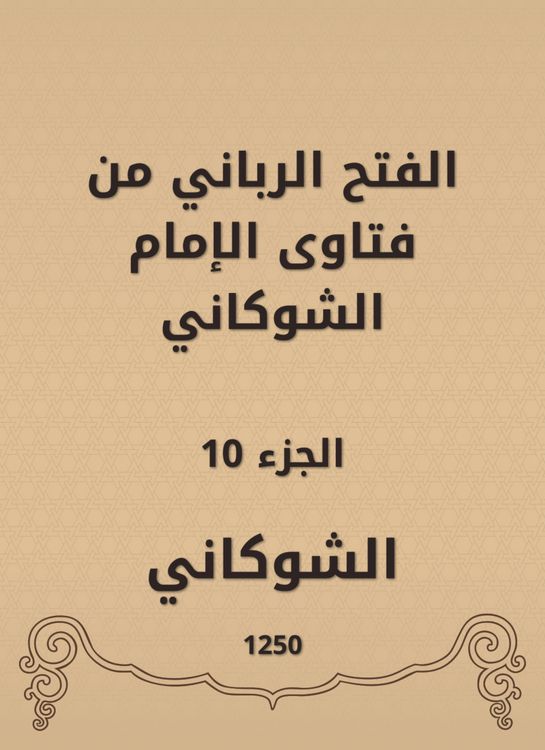 Produktbild: The divine conquest is from the fatwas of Imam Al -Shawkani