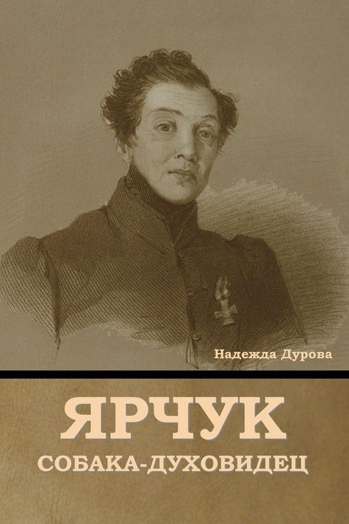 Produktbild: Ярчук собака-духовидец