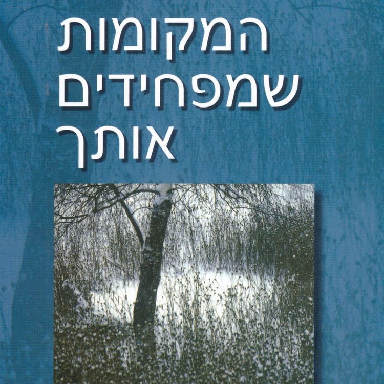 Produktbild: המקומות שמפחידים אותך