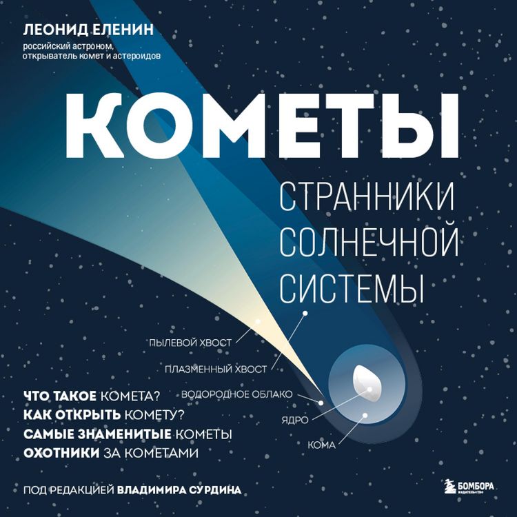 Produktbild: Komety. Stranniki Solnechnoj sistemy