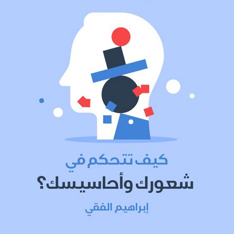 Produktbild: كيف تتحكم في شعورك وأحاسيسك