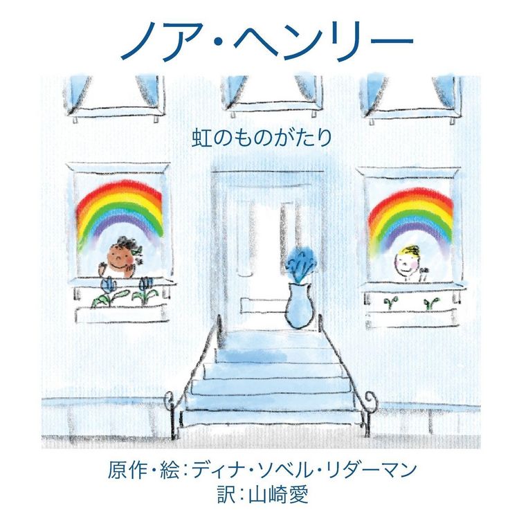 Produktbild: ノア・ヘンリー：にじものがたり