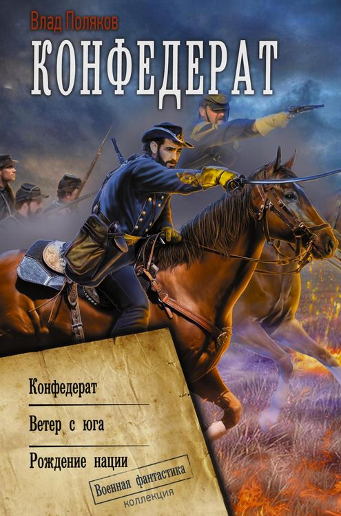 Produktbild: Konfederat: Konfederat. Veter s yuga. Rozhdenie nacii