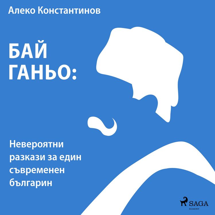 Produktbild: Бай Ганьо: Невероятни разкази за един съвременен българин