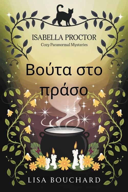 Produktbild: &Beta;&omicron;ύ&tau;&alpha; &sigma;&tau;&omicron; &pi;&rho;ά&sigma;&omicron;